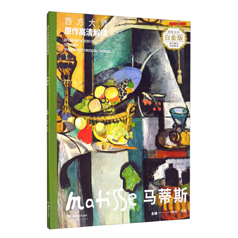 正版包邮 西方大师原作高清解读 马蒂斯 白金版 徐好,罗彪 编 工艺美术（新）艺术 新华书店正版图书籍 湖南美术出版社