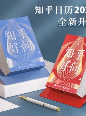 知乎日历2024年新款 知乎好问日历 创意日历 生活百科日历 十万个为什 办公室桌面手撕 新款定制台历 龙年新年礼物 2024年知乎台历