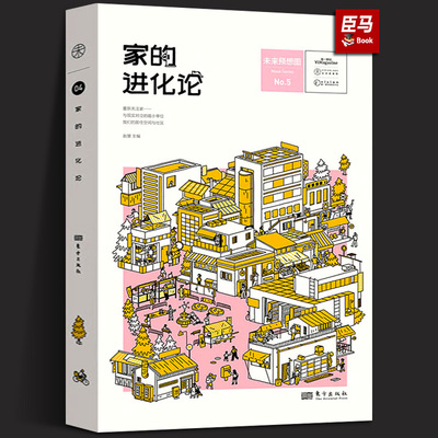 【正版新书】家的进化论 赵慧 未来预想图远亲不如近邻家的形式正在发生变化 9787520734745 东方出版社