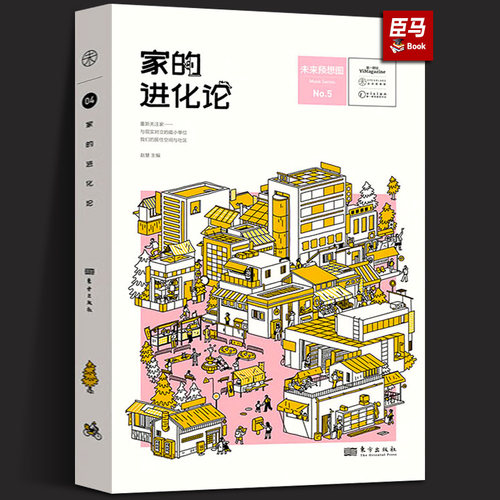 【正版新书】家的进化论 赵慧 未来预想图远亲不如近邻家的形式正在发生变化 9787520734745 东方出版社