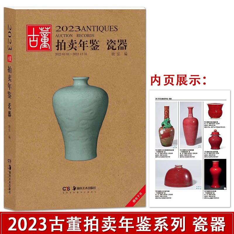 【全新正版】2023古董拍卖年鉴 瓷器 湖南美术出版社 瓷器收藏鉴赏书籍