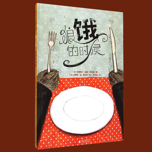 正版包邮 狼饿的时候 精装版魔法象图画书王国系列 克里斯汀·诺曼维拉蒙 著 儿童绘本宝宝的睡前故事书籍适合3-6岁孩子阅读推荐