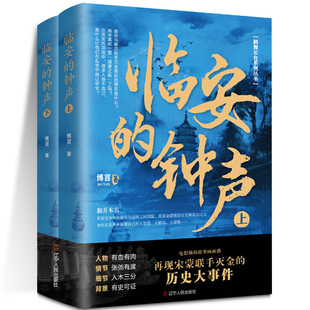 正版包邮 临安的钟声 再现宋蒙联手灭金的历史大事件