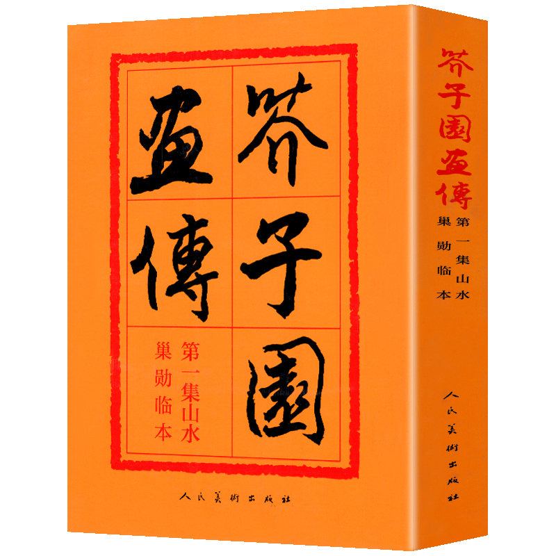 【人民美术出版社】芥子园画谱全集 芥子园画传第一集山水卷巢勋临本山石树木人物建筑楼宇 中国画传统毛笔构图基本技法大全教程书