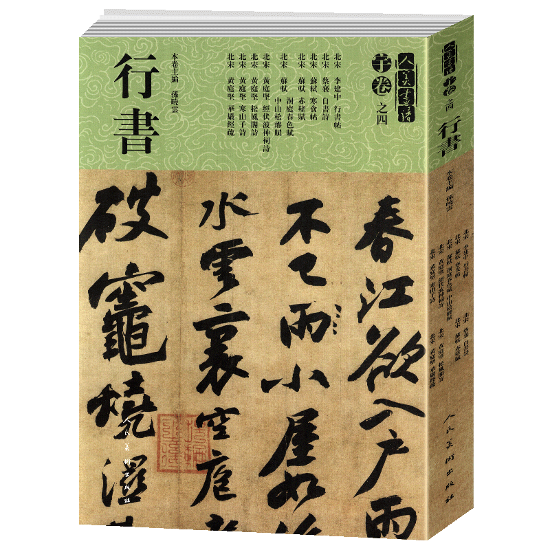 【8开275页】黄庭坚行书大全 北宋寒山子诗 苏轼赤壁赋 蔡襄 李建中人美书谱宇卷贴碑帖临摹范例教程简体旁注毛笔字帖书法集字放大