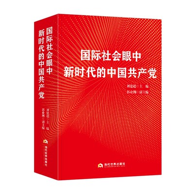 【正版包邮】国际社会眼中新时代的中国共产党 刘建超著本书内容结集交往对象所在国分为亚洲非洲欧洲美洲四部分共收录文稿279篇