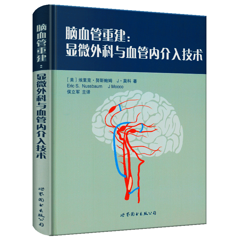 脑血管重建 显微与血管内介入技术 埃里克 努斯鲍姆 J 莫科著侯立军译 神经 9787510071713 上海世界图书出版公司