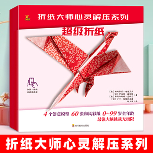 折纸大师心灵解压系列 超级折纸 意大利实用折纸大全书籍儿童手工折纸教程书 立体折纸大全 折纸书折纸大百科折纸书成人折纸正版