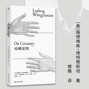 艺文志新书 论确定性 路德维希·维特根斯坦 楼巍 正版包邮 哲学知识读物 上海文艺出版社 艺文志哲学 探讨了认识论的基础问题