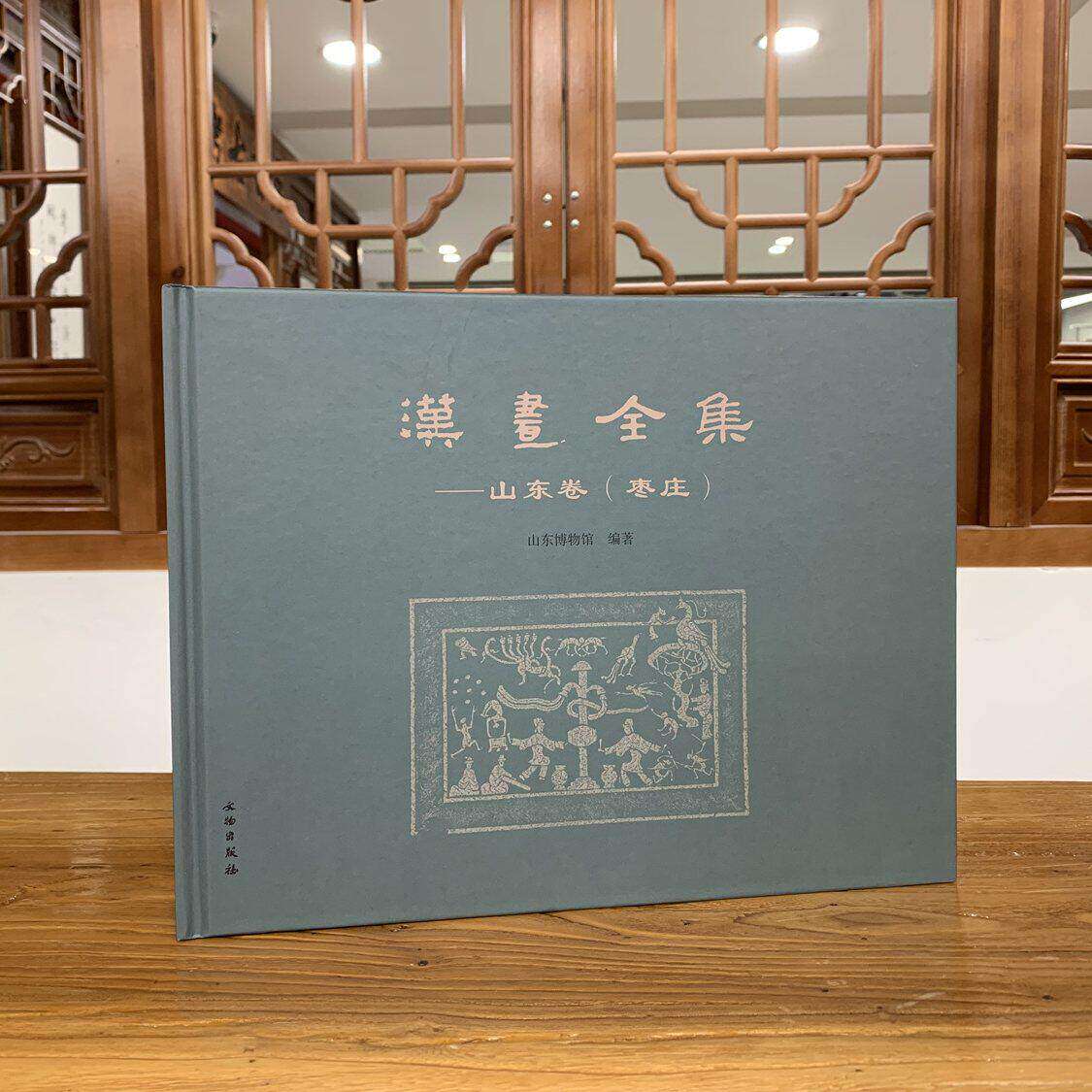 汉画全集 山东卷(枣庄)山东博物馆 文物出版社 9787501088645考古艺术画像石图像研究汉画像石艺术滕州风格常青树绶带宴饮拜谒