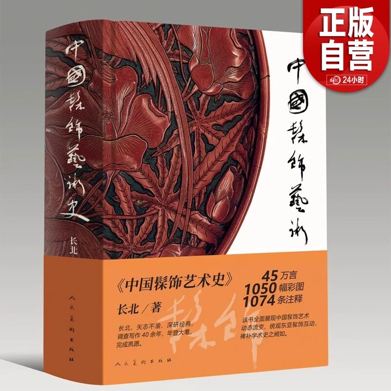 中国髹饰艺术史 长北 著 髹饰录与东亚漆艺:传统髹饰工艺体系研究 中国古代漆器著作髹饰录研究材料 正版书籍 人民美术出版社