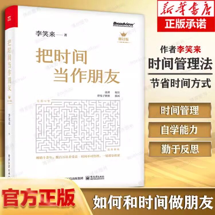 【正版包邮】 把时间当作朋友 李笑来 罗辑思维 财富自由之路 自我实现 心灵与修养书籍 把时间当做朋友 投资理财畅销书排行榜华美