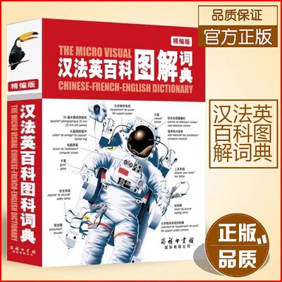 汉法英百科图解词典The Micro Visual Chinese-French-English Dictionary 正版包邮 商务印书馆国际公司 汉法英三语对照 工具书