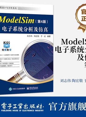 官方旗舰店 ModelSim电子系统分析及仿真 第4版 第四版 ModelSim SE 2020.4软件教程 ModelSim仿真FPGA/ASIC设计书 刘志伟 等 编