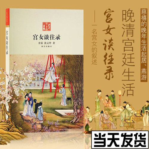 现货正版 宫女谈往录 以慈禧太后那拉氏晚年生活为中心 晚清宫廷生活 故宫博物院出版社书籍 纸上故宫