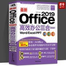 Excel 正版 2019高效办公三合一Word 学习自学书wps 现货新Office PPT办公软件教程书效率文档表格函数数据幻灯片零基础电脑入门公式