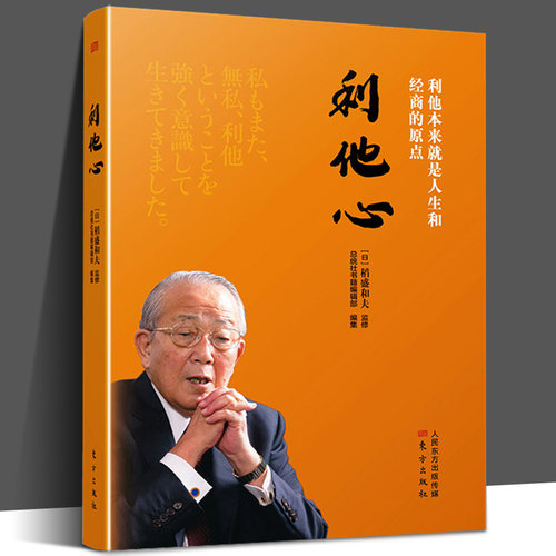 【当天发货】 利他心 稻盛和夫新作 活法 心法 干法 引导人生的道路 纵观当日本社会风气 自我提升和处世之道 东方出版社