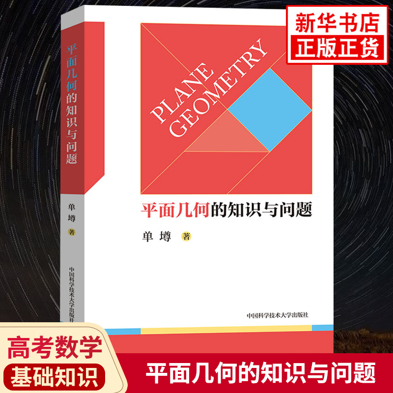 正版现货 平面几何的知识与问题