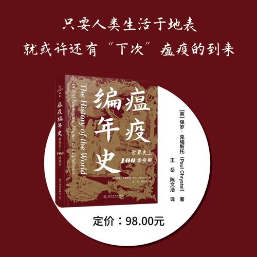 瘟疫编年史 世界史上100场疫病 保罗·克瑞斯托 著 科普读物