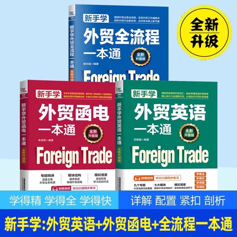 新版!【3册】新手学外贸全流程一本通+新手学外贸英语一本通+新手学外贸函电一本通 外贸入门书籍 国际贸易外贸跟单 铁道出版社