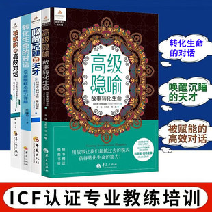 天才 對(duì)話 高效對(duì)話 全4冊(cè) 喚醒沉睡 專業(yè)級(jí)教練 轉(zhuǎn)化生命 被賦能 ICF認(rèn)證教練課程 高級(jí)隱喻故事轉(zhuǎn)化生命 ICF認(rèn)證專業(yè)教練課程
