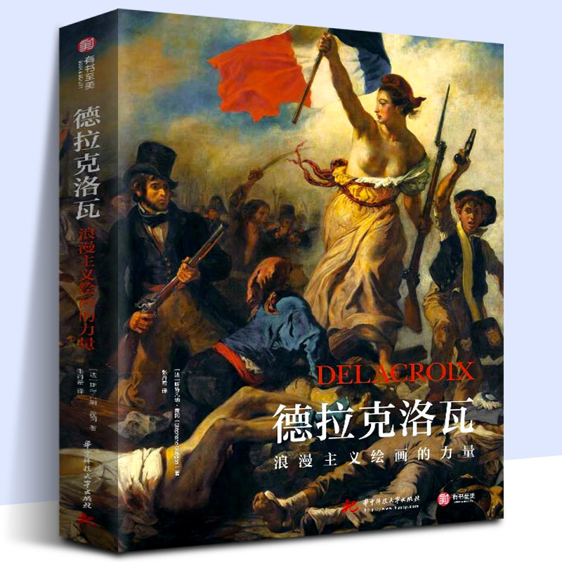 正版现货 德拉克洛瓦 浪漫主义绘画的力量 斯特凡纳·盖冈 著 传记 素描 油画 水彩 讽刺画 笔记西方美术经典鉴赏书籍艺术收藏书籍,书籍/杂志/报纸,绘画（新）,淘宝优惠券,粉丝福利购,淘宝优惠卷