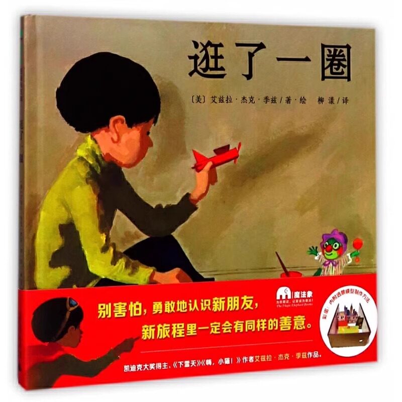 【正版包邮】逛了一圈精装魔法象绘本图画书别害怕勇敢地认识新朋友新旅程里一定会有同样的善意正版童书 9787559800275