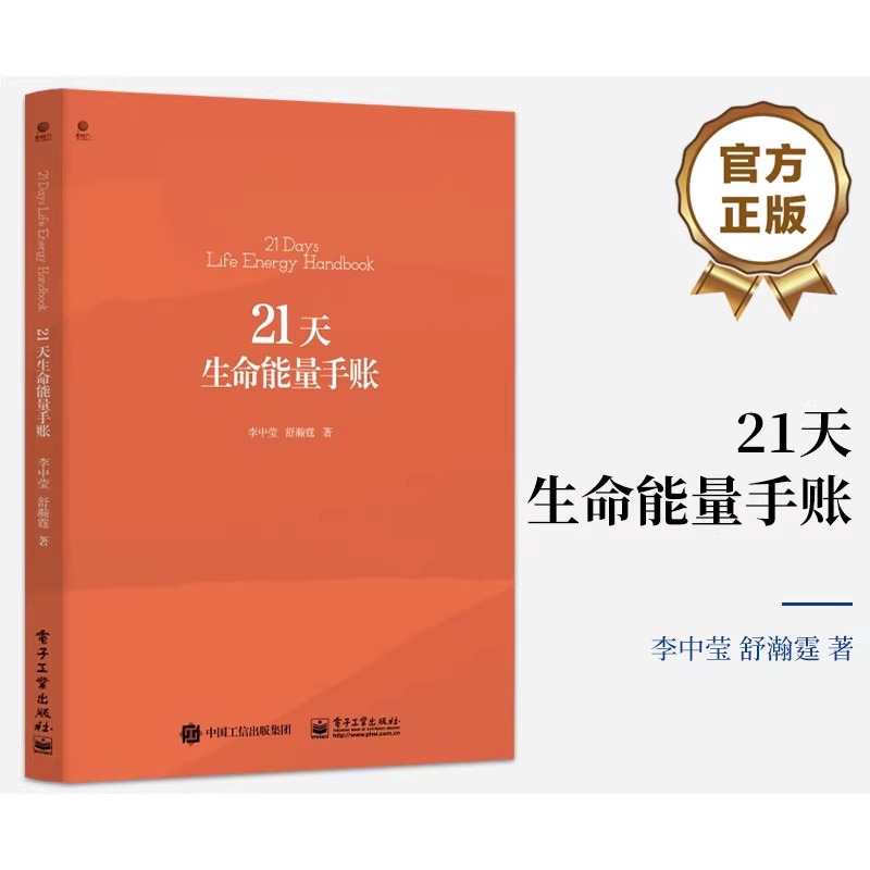 21天生命能量手账 人生的10个真相 解读个人的生命状态 情绪管理 语言沟通 亲子关系 两性关系 身份认同思维风暴 HM