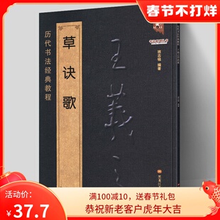 王羲之草诀歌  历代书法经典教程 原文注解简体对照 草书千字文古诗碑帖真迹集字毛笔临摹入门笔法讲解练字高清