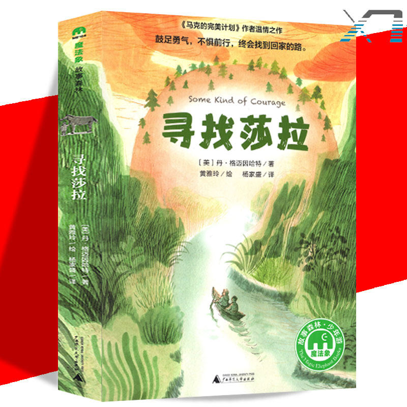 【赠书签】寻找莎拉 魔法象故事森林 儿童文学小学生二三四五年级课外阅读故事书 7-12岁少儿青少年阅读文学课外书 儿童童话书籍图片