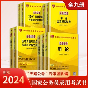 正版 天路公考2024公务员考试申论全真模拟试卷 行政职业能力测验 全真模拟试卷历年真题专家点评 申论公共基础知识 360高分题库等