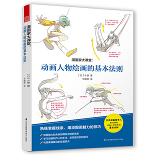 漫画家大课堂 斗使著 动画人物绘画的基本法则 大师级创作公开课 日本人气漫画家手稿 素描 动漫 动画 人物创造 手绘临摹 画册本