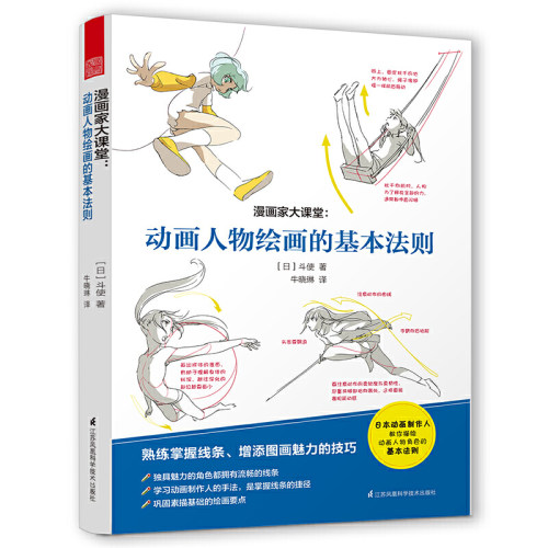 漫画家大课堂 斗使著 动画人物绘画的基本法则 大师级创作公开课 日本人气漫画家手稿 素描 动漫 动画 人物创造 手绘临摹 画册本