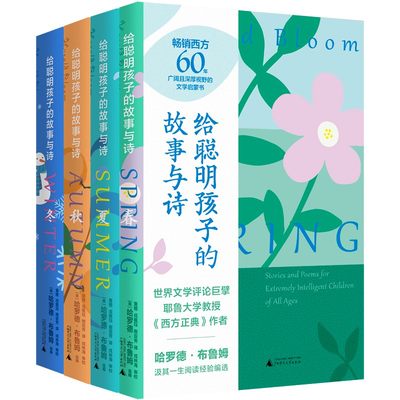 给聪明孩子的故事与诗（套装全4册）：春夏秋冬 给孩子的礼物 哈罗德·布鲁姆 著 小学生课外阅读书籍广西师范大学出版社