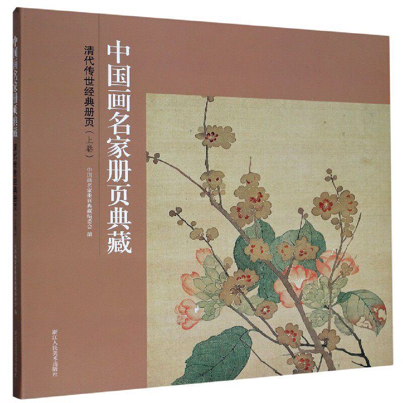 【正版全新包邮】清代传世经典册页:上卷 美术理论 中 画名 册页典藏