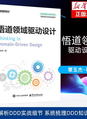 官方旗舰店 悟道领域驱动设计 覃玉杰 系统梳理DDD知识体系 深度剖析DDD实战细节 领域驱动设计的战术设计战略设计领域建模实践书