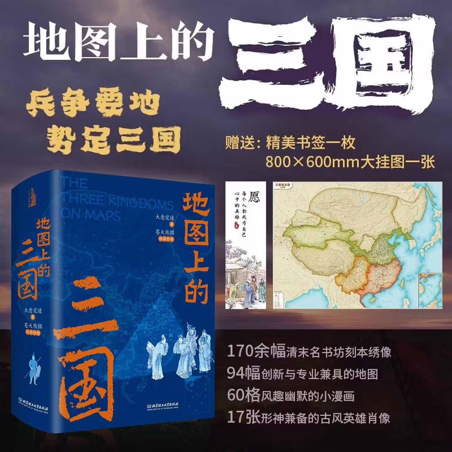 地图上的三国 一张图读懂系列 三国地图 全2册 大意觉迷 著 苍天熊猫 绘 精装 关键性战役 8-14岁儿童中小学生历史课外阅读推荐