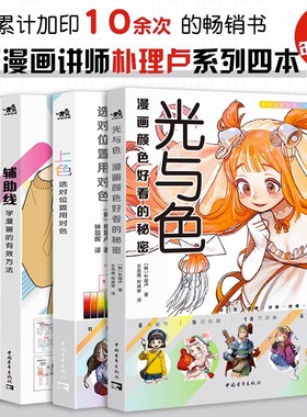 朴理卢套装4册光与色：漫画颜色好看的秘密+上色：选对位置用对色+辅助线：学漫画的有效方法+漫画小白入坑指南动漫零基础技法