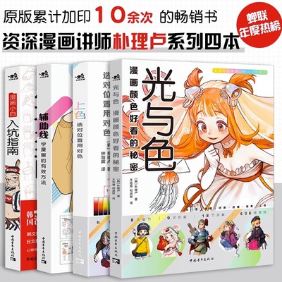 朴理卢套装4册光与色：漫画颜色好看的秘密+上色：选对位置用对色+辅助线：学漫画的有效方法+漫画小白入坑指南动漫零基础技法