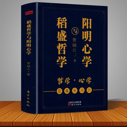 现货包邮稻盛哲学与阳明心学（袖珍本）稻盛和夫经典代表作活法王阳明心学人生哲学企业管理与培训书 市场营销心理学东方出版正版
