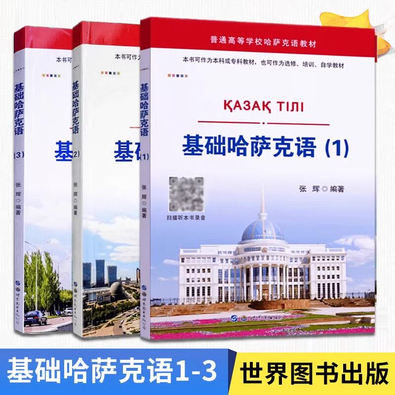 【3册可选】基础哈萨克语1/2/3 张辉 编著 正版包邮 其它语系 世界图书出版公司 哈萨克斯坦哈萨克语自学书籍 哈萨克语学习教材图片