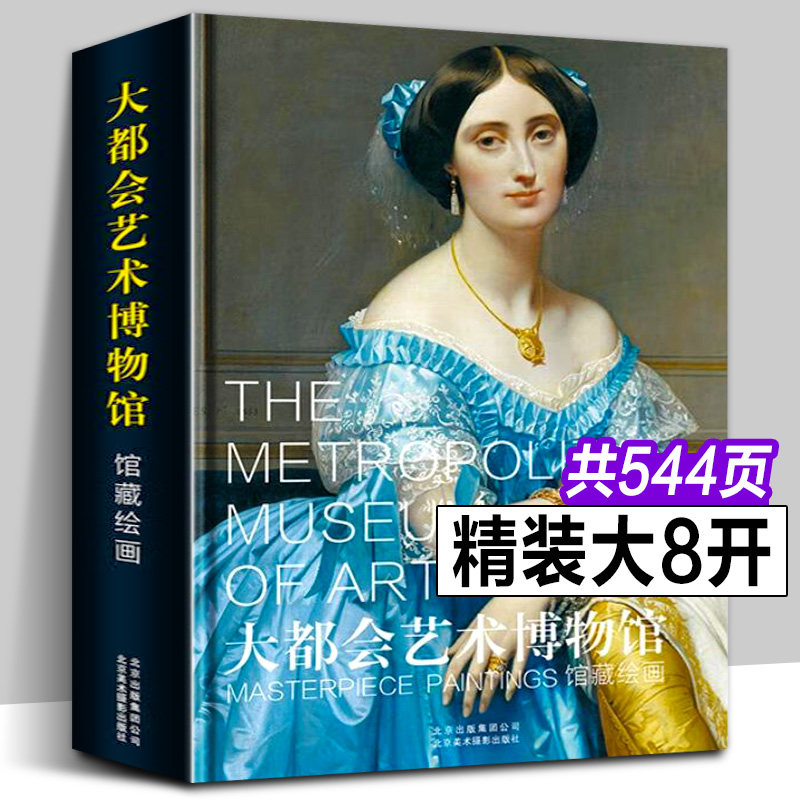 【正版书籍】大都会艺术博物馆 馆藏绘画 古代陶瓶 油彩画作格雷考拉斐尔提香波提切利卡拉瓦乔维米尔雷诺阿世界艺术史画作珍藏书
