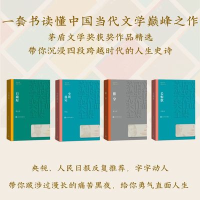 茅盾文学奖获奖作品精选 白鹿原陈忠实+尘埃落定阿来+推拿毕飞宇+长恨歌王安忆 茅奖四书 人民文学出版社 中国当代文学小说