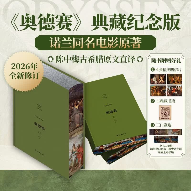 【刷边纪念版】奥德赛 世界英雄史诗译丛 诺兰同名电影原著 陈中梅古希腊原文直译2026全新修订 赠精美主题画明信片和古雅金藏书票
