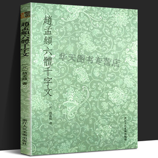 赵孟頫六体千字文 古代名家元代书法大家 临摹收藏学习法帖范本书籍古文章草字体书法档案小篆隶书章草楷书草书六种书体 浙江人美