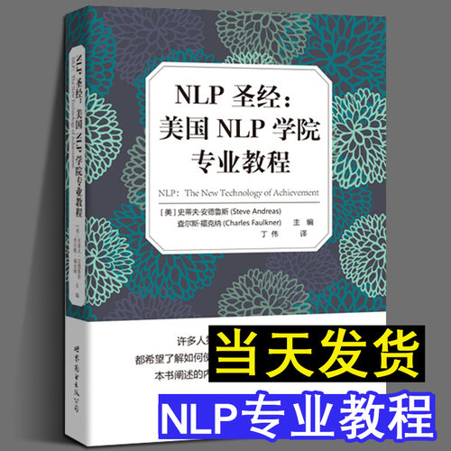 NLP语言 美国NLP学院专业教程 心理学心理健康书籍 安德鲁斯查尔斯 福克纳 搭配NPL语言的魔力 催眠天书 神奇的结构 nlp书籍