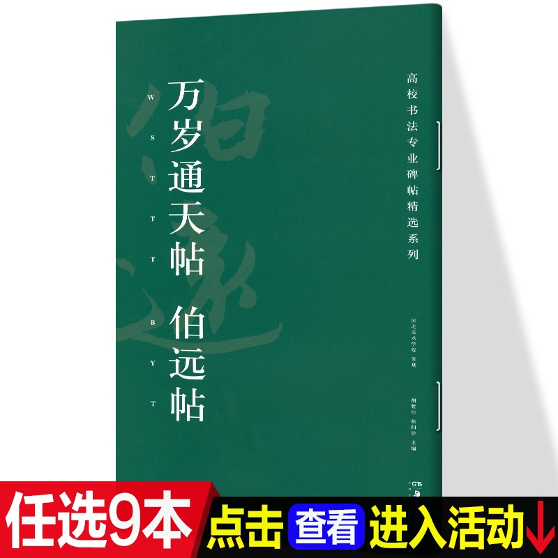 万岁通天帖 伯远帖 高校书法专业碑帖精选系列 历代精品碑帖中国碑帖名品软笔毛笔临摹本释文译注原碑帖拓本字贴经典碑帖书法基础