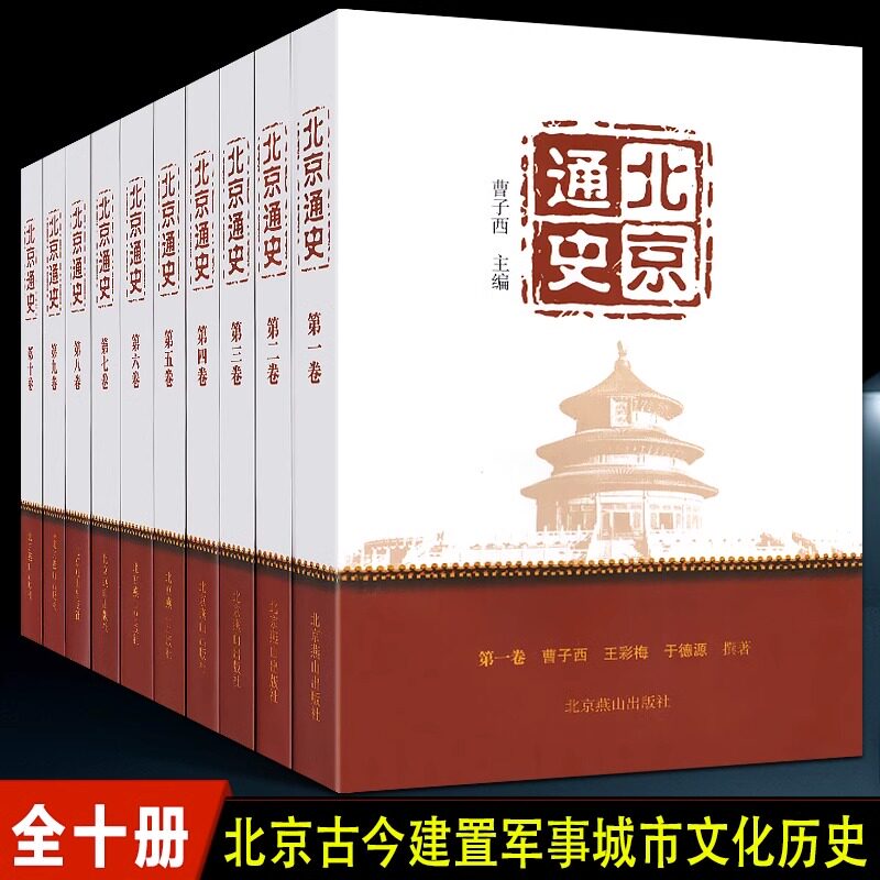 全10册 北京通史 曹子西 北京社会横切面与北京纵历史的学术巨著 历史书籍畅销书 北京与周围城市关系史 京津翼一体化用书