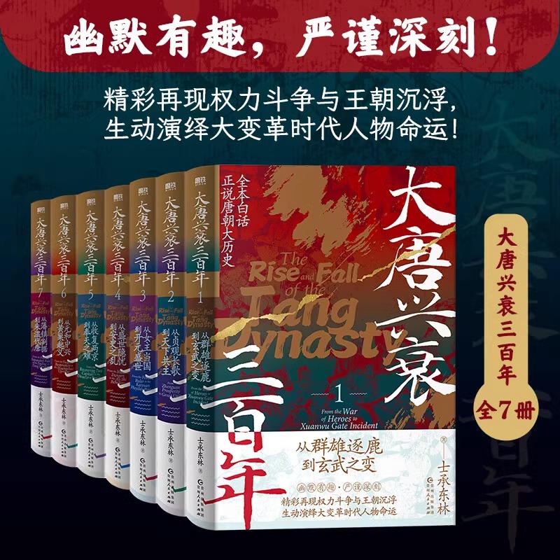大唐兴衰三百年1-7全7册 白话正说唐朝大历史 玄武门之变贞观之治开元盛世安史之乱藩镇割据 中国古代史隋唐五代历史类书籍