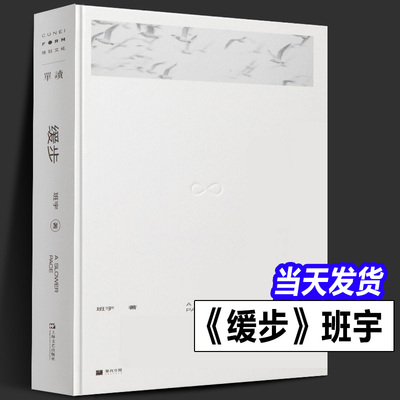 【现货正版】缓步班宇新书 单读新书019 继冬泳逍遥游之后第三部短篇小说集 收录近年创作的九篇小说书写漫长的季节电视剧原著书籍